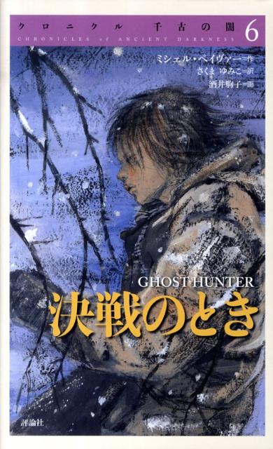 クロニクル千古の闇（6） 決戦のとき 