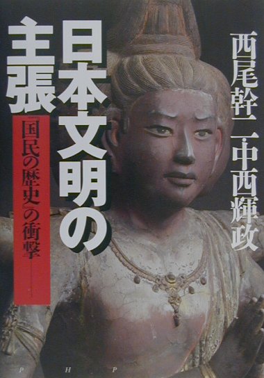 日本文明の主張