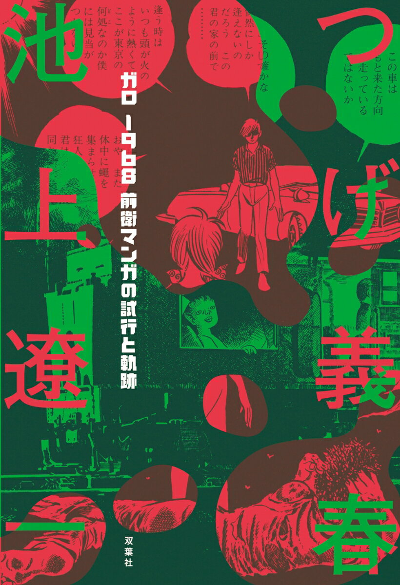 ガロ 1968 前衛マンガの試行と軌跡
