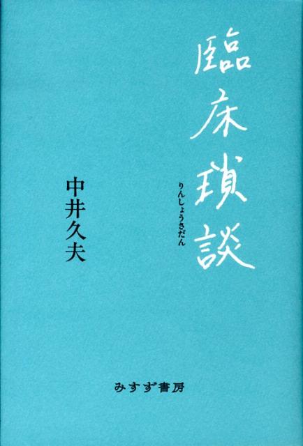 臨床瑣談 [ 中井久夫 ]