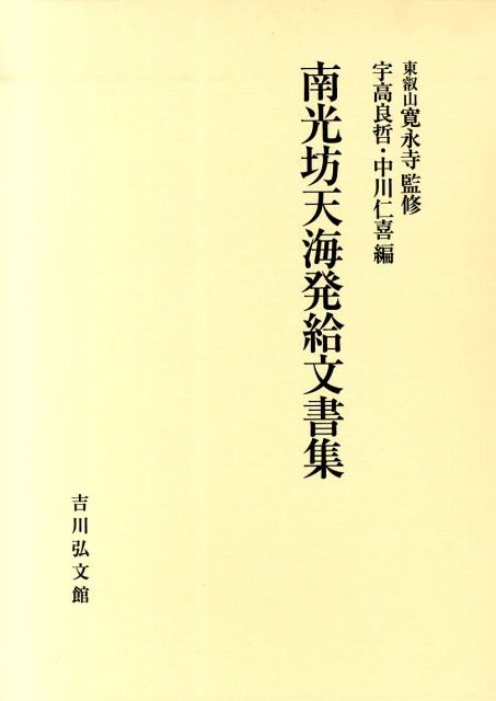 南光坊天海発給文書集 [ 宇高良哲 ]