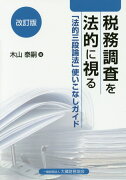 税務調査を法的に視る改訂版