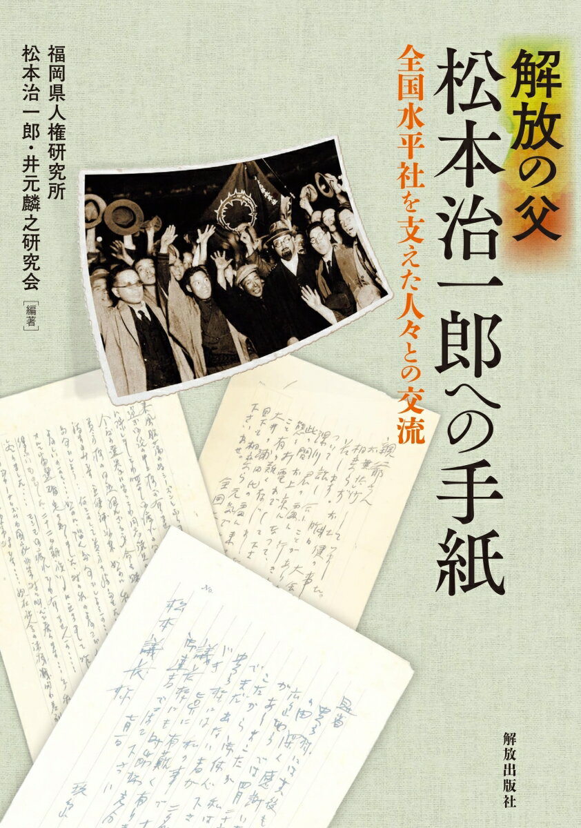 解放の父 松本治一郎への手紙 全国水平社を支えた人々との交流 [ 福岡県人権研究所　松本治一郎・井元麟之研究会 ]