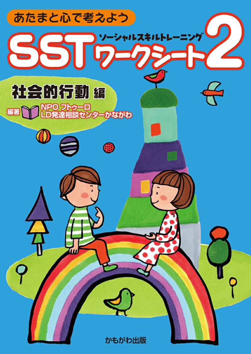 あたまと心で考えよう SSTワークシート2 社会的行動編