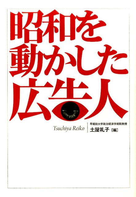 「力道山・木村政彦ＶＳ．シャープ兄弟戦」「タイヤは生命を乗せている」「サッポロ一番」「お邪魔虫」「ヤングＯＨ！ＯＨ！」「音楽は世界のことば」…電通、博報堂、萬年社の仕掛人が初めて語ります。あの流行の舞台裏。