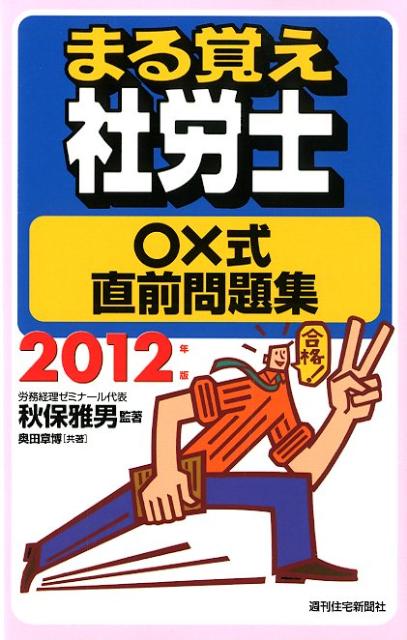 まる覚え社労士○×式直前問題集　2012年版