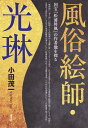 風俗絵師・光琳 国宝『松浦屏風』の作者像を探る [ 小田 茂一 ]