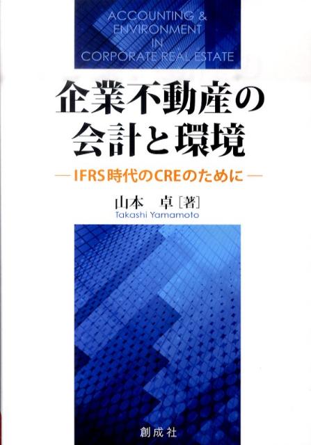 企業不動産の会計と環境
