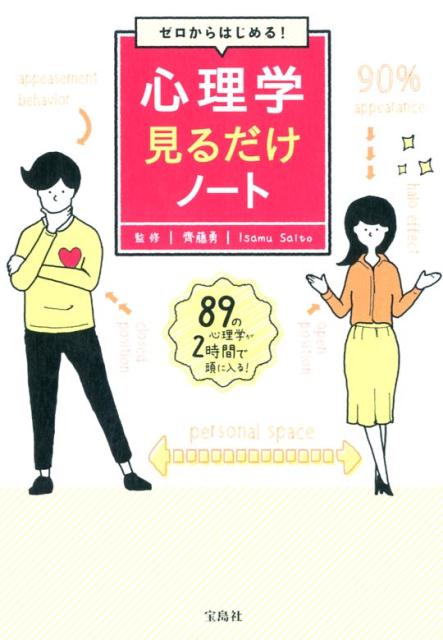 ゼロからはじめる！心理学見るだけノート