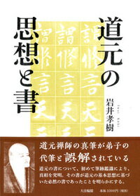 岩井　孝樹 大法輪閣ドウゲンノシソウトショ イワイ　コウキ 発行年月：2019年07月08日 予約締切日：2019年05月29日 ページ数：404p サイズ：単行本 ISBN：9784804614168 岩井孝樹（イワイコウキ） 美術史家。1933（昭和8）年生まれ。福井大学学芸学部卒業。東京大学史料編纂所内地研究生、福井県立美術館資料調査員、大野市博物館館長などを歴任（本データはこの書籍が刊行された当時に掲載されていたものです） はじめにー論考の要点と概略／筆跡の鑑識ー鑑識の方法／「月見の像」の検討／「身現円月相」の「鏡の御影」／「鏡の御影」像容と性格／「普勧坐禅儀」の性格と書風／筆跡の鑑識／不染汚の修証を具現する書／書風の変移と鑑識の要点／羅漢供養講式稿本断簡／最晩年の遺墨『佛遺教経』／禅林墨跡と道元の書／不染汚の修証と禅芸術論／『正法眼蔵辨道話』／道元の思想と「坐禅儀」の変移／道元の入越と白山越前修験道／道元の教化と宗教都市平泉寺／平泉寺修験に対する教化／道元と本覚思想／白山修験と達磨宗僧団／道元の出家主義と白山越前修験道／入越にみる教説の変革と機の教化／道元と北条時頼／道元の思想と対機の教化／教化における「法と機」／大いなる伝道の書『法華経』／十二巻本『正法眼蔵』と機の教化／十二巻本『正法眼蔵』の要諦 道元禅師の真筆が弟子の代筆と誤解されている。道元の書について、初めて筆跡鑑識により、真相を究明。その書が道元の基本思想に基づいた必然の書であったことを明らかにする。 本 人文・思想・社会 宗教・倫理 仏教