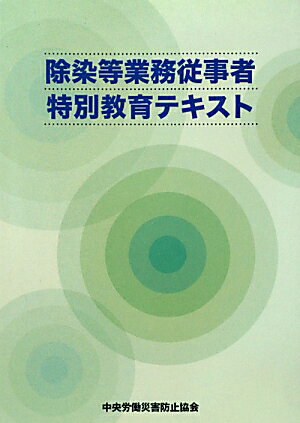 除染等業務従事者特別教育テキスト