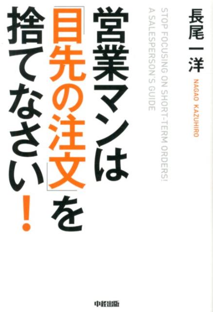 営業マンは「目先の注文」を捨てなさい！