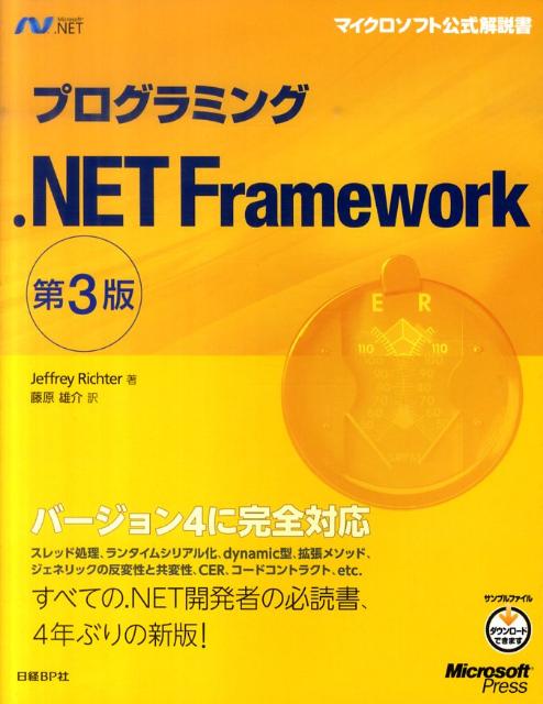 プログラミング．NET　Framework