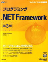 プログラミング．NET Framework