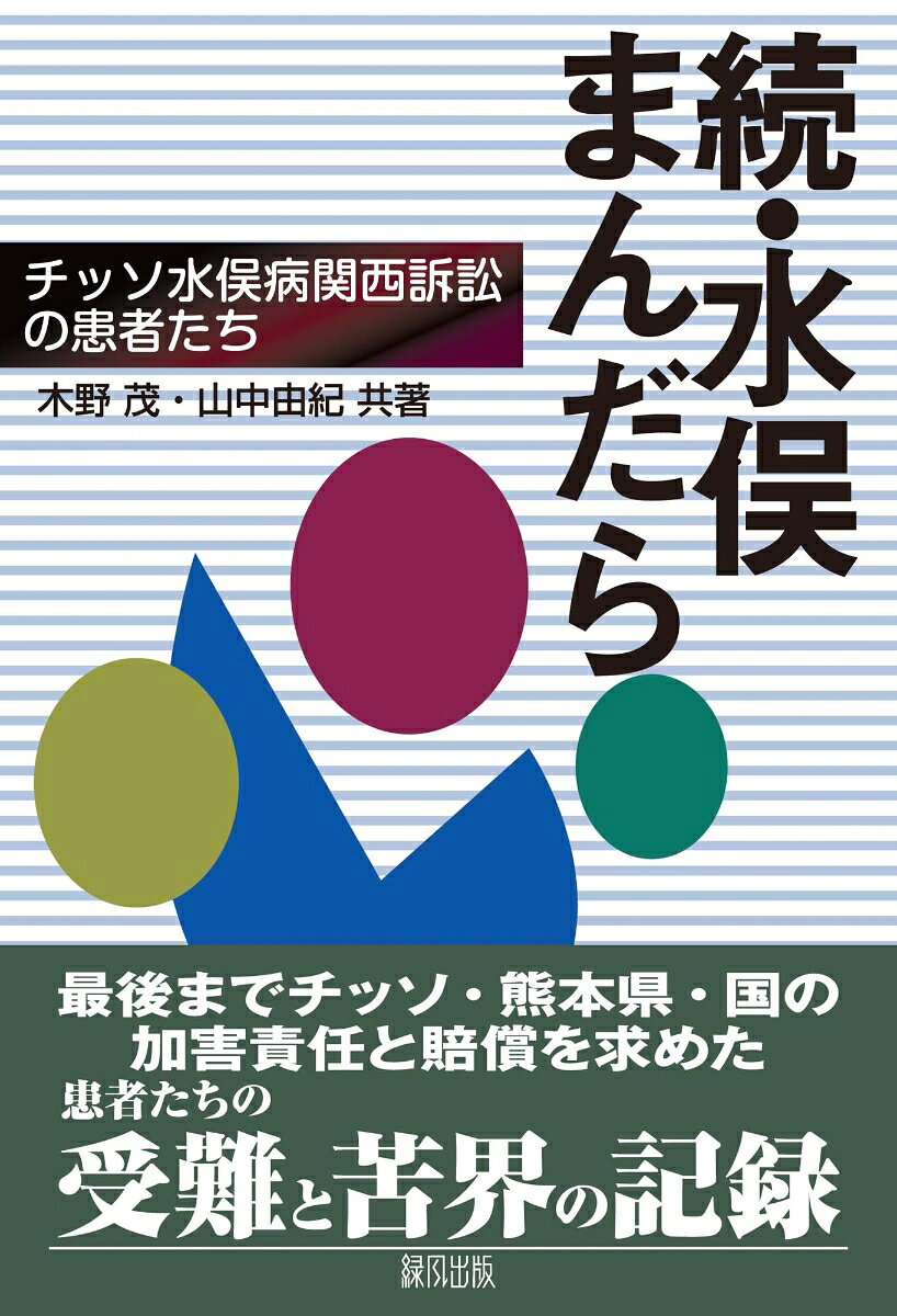 続・水俣まんだら : チッソ水俣病関西訴訟の患者たち