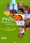 ブラジル、住んでみたらこんなとこでした！ ようこそ！おいしい食と可愛い雑貨の国へ [ 岡山裕子 ]