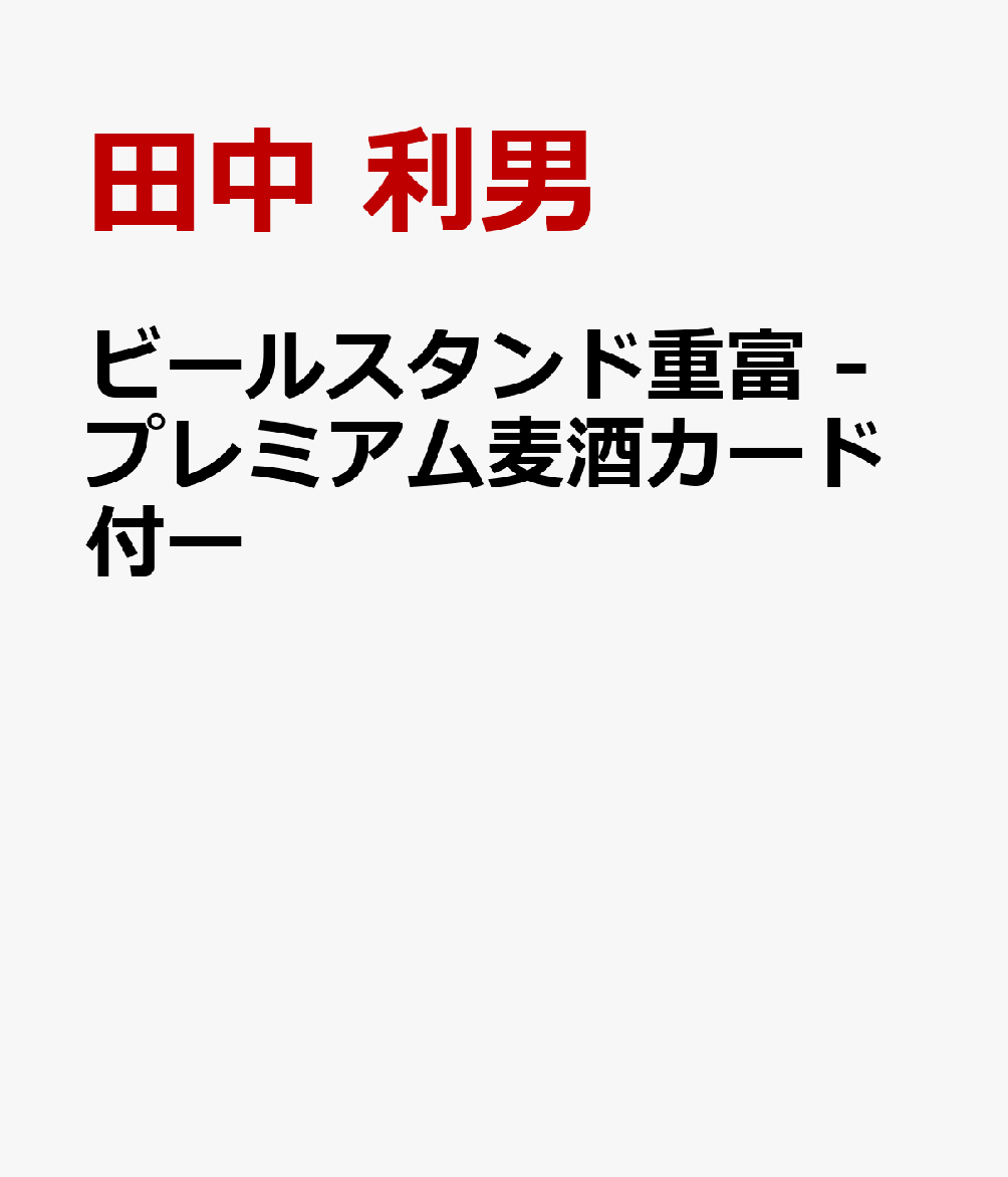 ビールスタンド重富 -プレミアム麦酒カード付ー