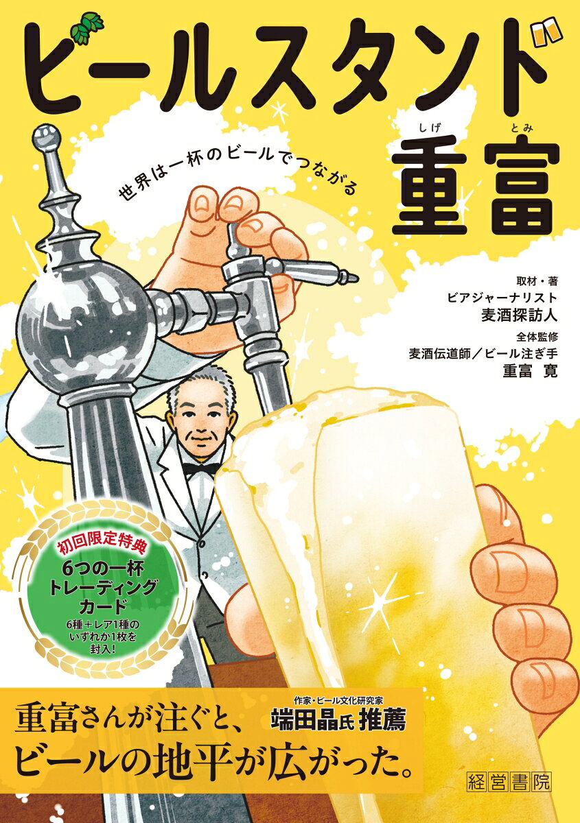 ビールスタンド重富 -トレーディングカード付ーの表紙