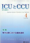 ICUとCCU（Vol．45　No．4） 集中治療医学 特集：集中治療における臓器連関