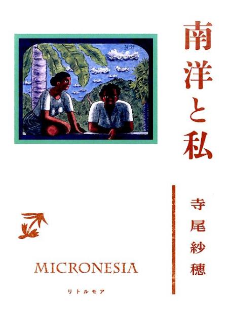 サイパン戦。かつて日本が統治していた地で繰り広げられた、日米の戦争。日本は甚大な犠牲を出し、バンザイクリフの名は今も知られる。しかし私たちは、そこで巻き込まれた島民、生き抜いた者のその後を、想像することがあっただろうか。サイパン、沖縄、八丈島ー戦争の痕跡を探しもとめ、十年を費やし、生きた証言を拾いつづけたノンフィクション。