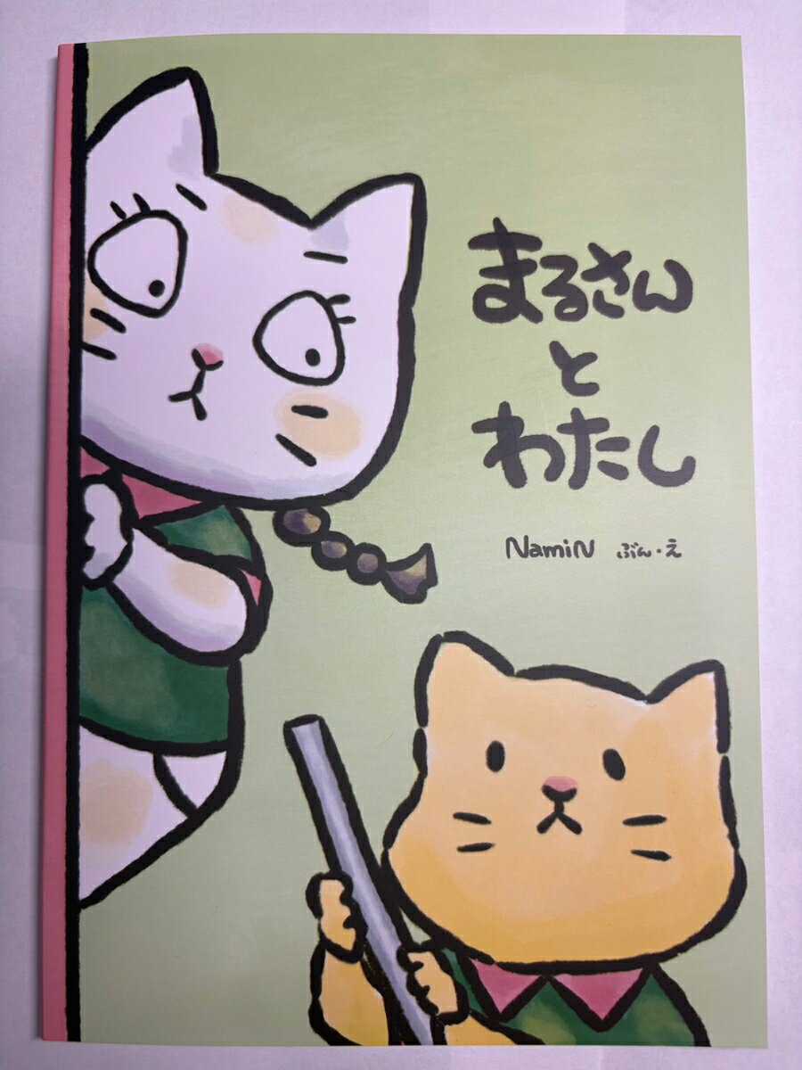 まるさんとわたし