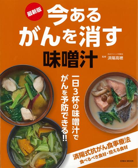 【バーゲン本】今あるがんを消す味噌汁　最新版