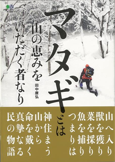 【バーゲン本】マタギとは山の恵みをいただく者なり