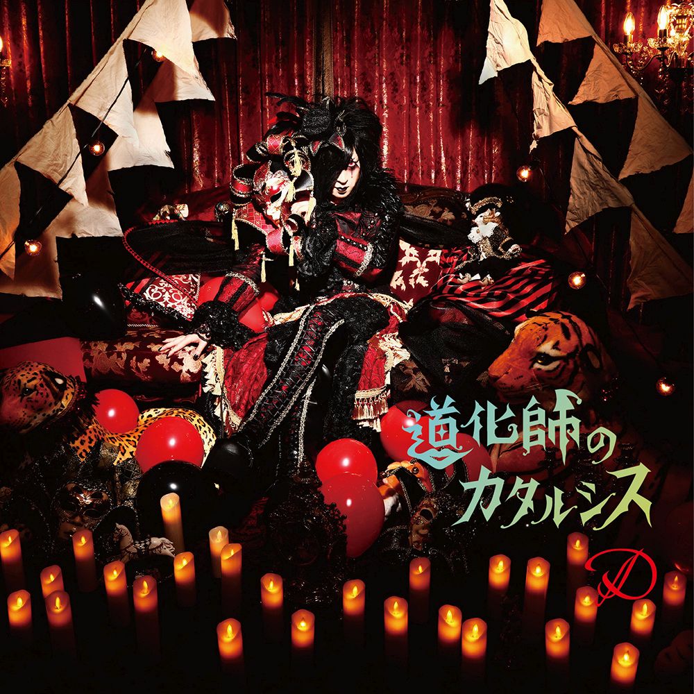 道化師のカタルシス (Type-A CD＋DVD)