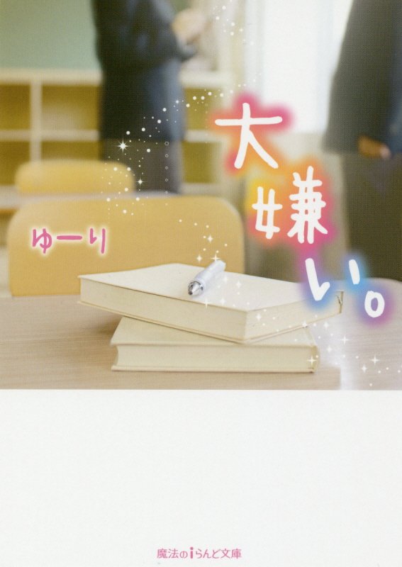 大嫌い。