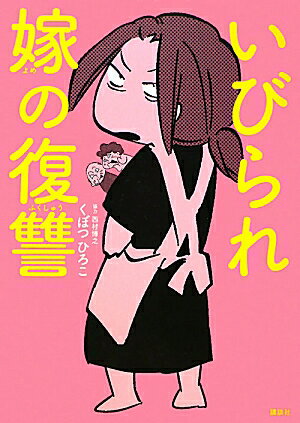 いびられ嫁の復讐