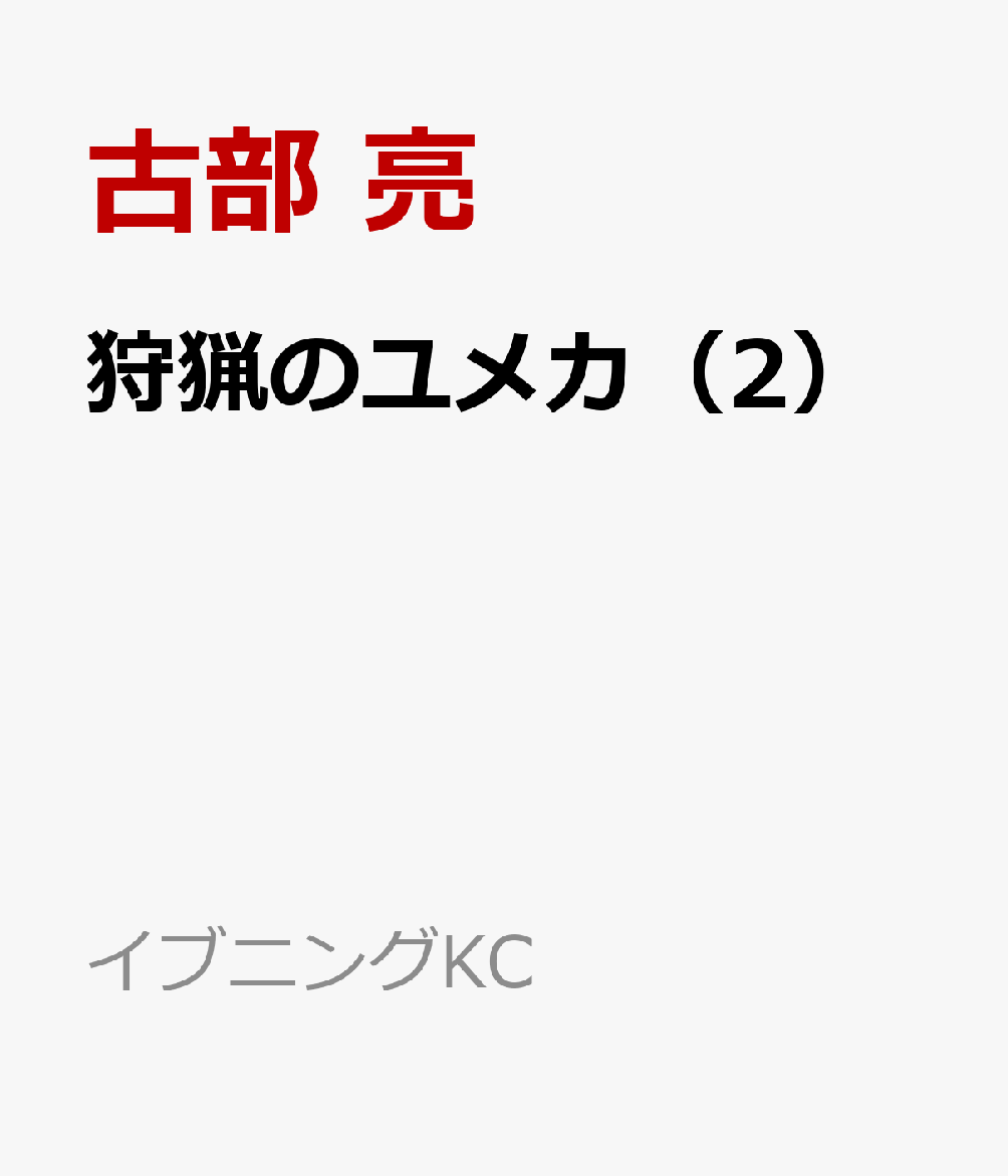 狩猟のユメカ（2）