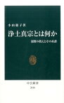 浄土真宗とは何か 親鸞の教えとその系譜 （中公新書） [ 小山聡子（日本史） ]