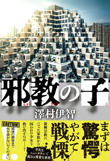 邪教の子の表紙