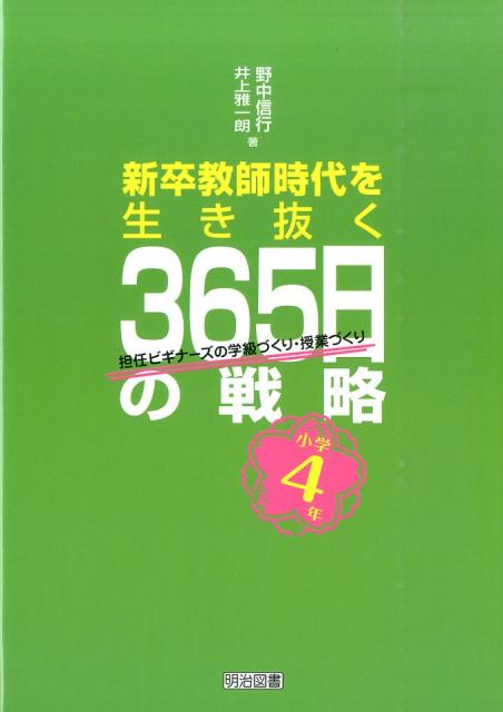 新卒教師時代を生き抜く365日の戦略（小学4年）