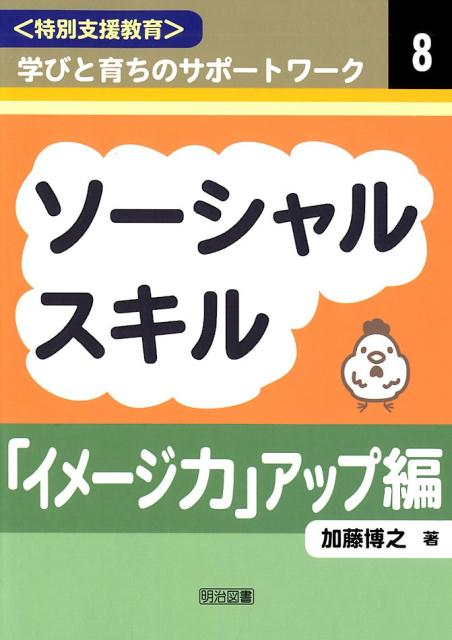 ソーシャルスキル「イメージ力」アップ編