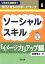 ソーシャルスキル「イメージ力」アップ編