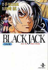 BLACK JACK OAV版 1巻 表紙