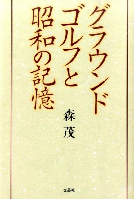 グラウンドゴルフと昭和の記憶