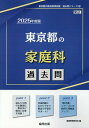 東京都の家庭科過去問（2025年度版） （東京都の教員採用試験「過去問」シリーズ） 協同教育研究会