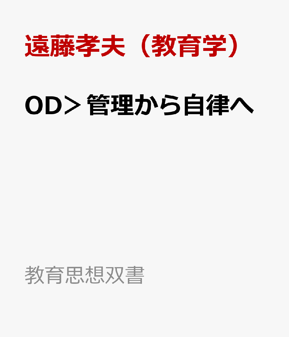 OD＞管理から自律へ