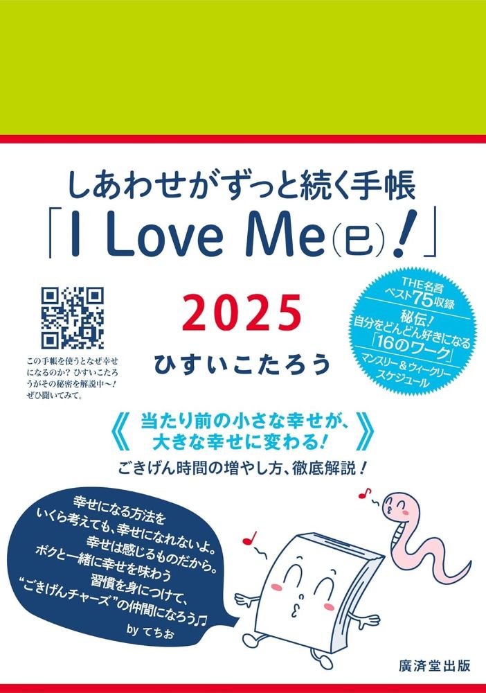 しあわせがずっと続く手帳「I Love Me（巳）！」2025