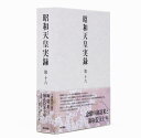 昭和天皇実録 第十六 宮内庁