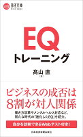 EQトレーニング