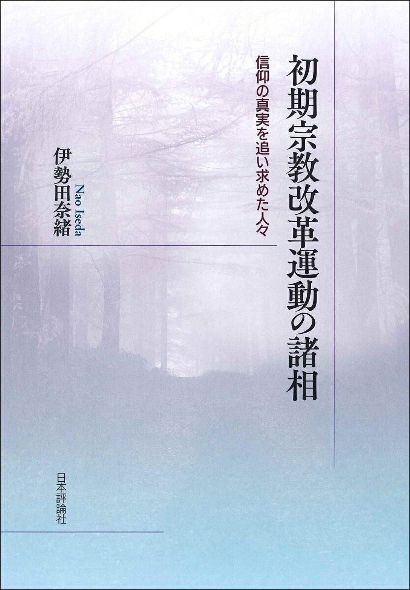 初期宗教改革運動の諸相 信仰の真実を追い求めた人々 [ 伊勢田 奈緒 ]