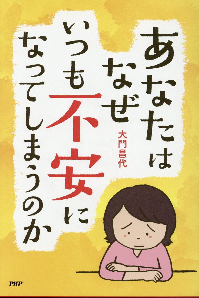 あなたはなぜいつも不安になってしまうのか
