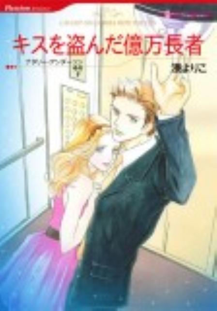 キスを盗んだ億万長者