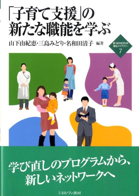 「子育て支援」の新たな職能を学ぶ