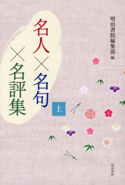 名人×名句×名評集（上）