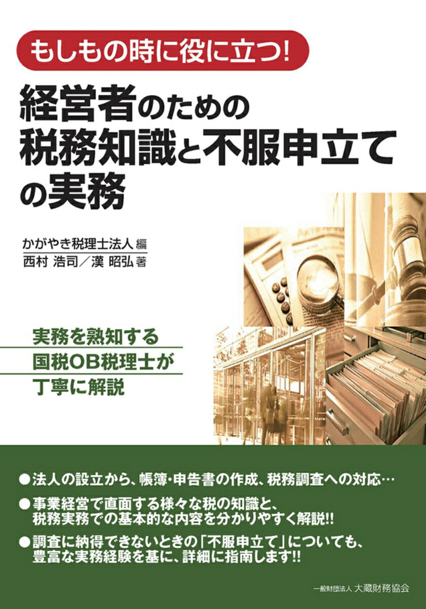 経営者のための税務知識と不服申立ての実務の表紙