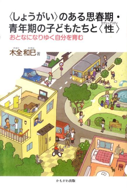 〈しょうがい〉のある思春期・青年期の子どもたちと〈性〉 おとなになりゆく自分を育む [ 木全和巳 ]のサムネイル